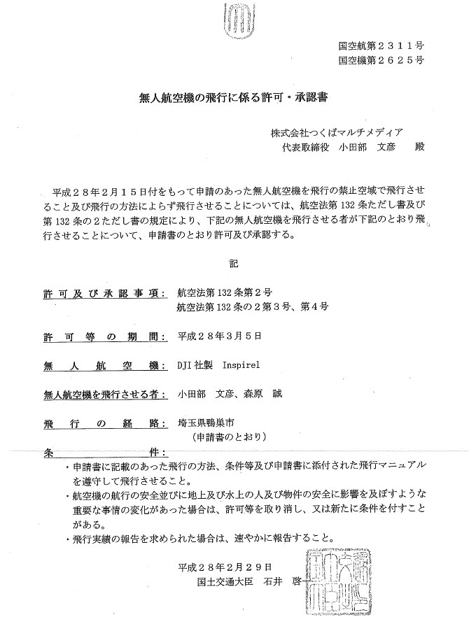 国土交通大臣の無人航空機の飛行許可書